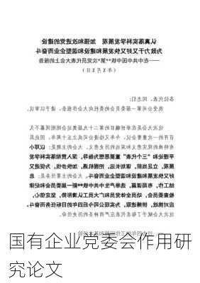 国有企业党委会作用研究论文