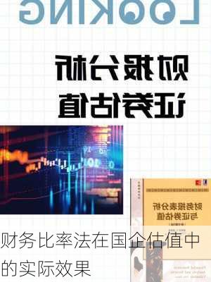 财务比率法在国企估值中的实际效果