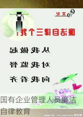 国有企业管理人员廉洁自律教育