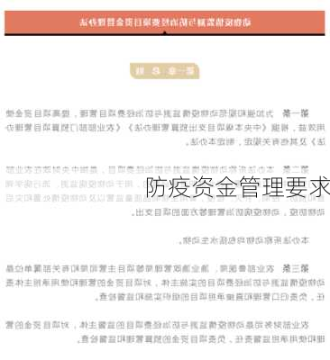 防疫资金管理要求