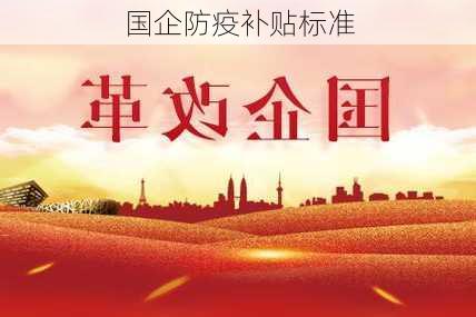 国企防疫补贴标准