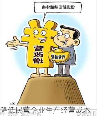 降低民营企业生产经营成本