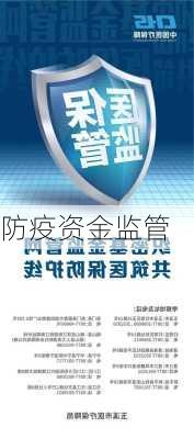 防疫资金监管