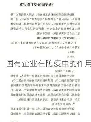 国有企业在防疫中的作用