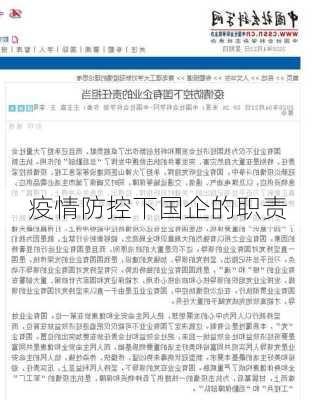 疫情防控下国企的职责