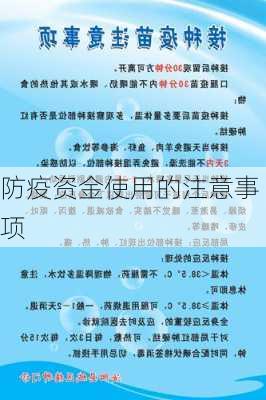 防疫资金使用的注意事项