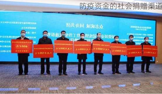 防疫资金的社会捐赠渠道