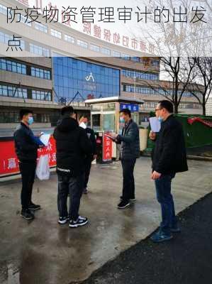 防疫物资管理审计的出发点