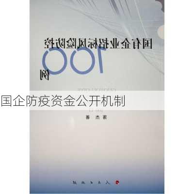 国企防疫资金公开机制