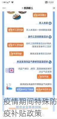 疫情期间特殊防疫补贴政策