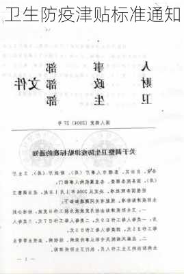 卫生防疫津贴标准通知