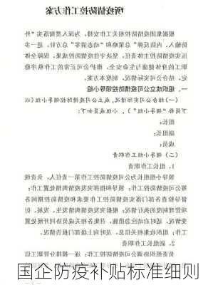 国企防疫补贴标准细则