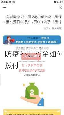 防疫补贴资金如何拨付