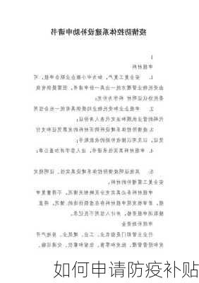 如何申请防疫补贴