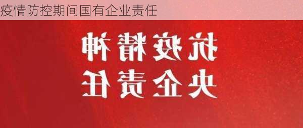 疫情防控期间国有企业责任