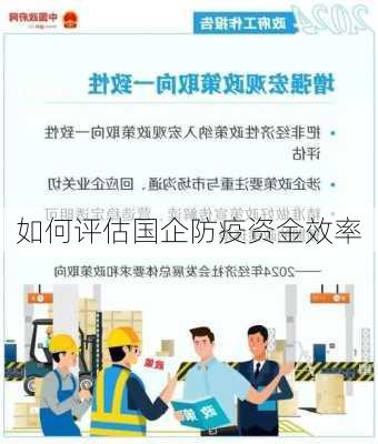如何评估国企防疫资金效率