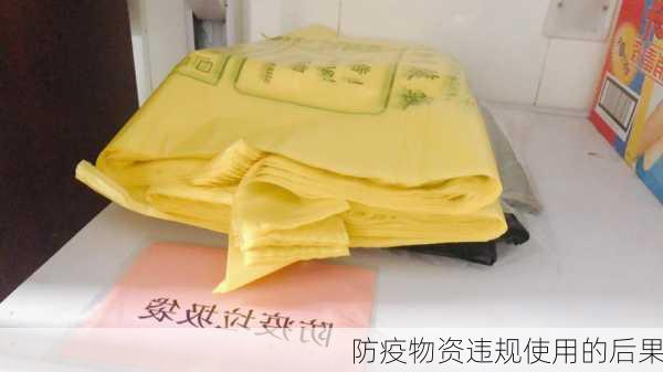 防疫物资违规使用的后果