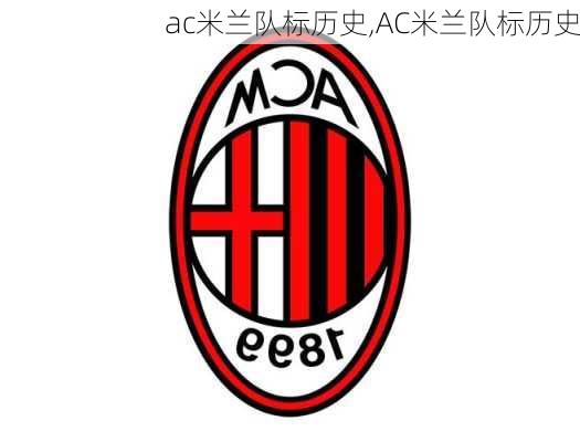 ac米兰队标历史,AC米兰队标历史