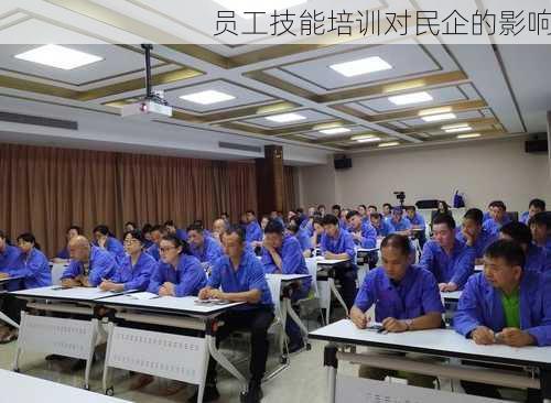 员工技能培训对民企的影响