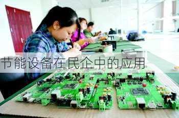 节能设备在民企中的应用