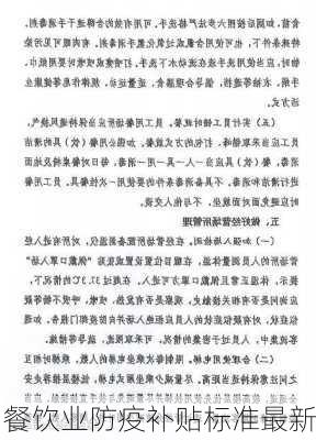 餐饮业防疫补贴标准最新