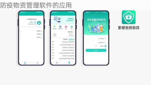 防疫物资管理软件的应用