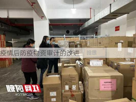 疫情后防疫物资审计的改进