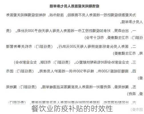 餐饮业防疫补贴的时效性