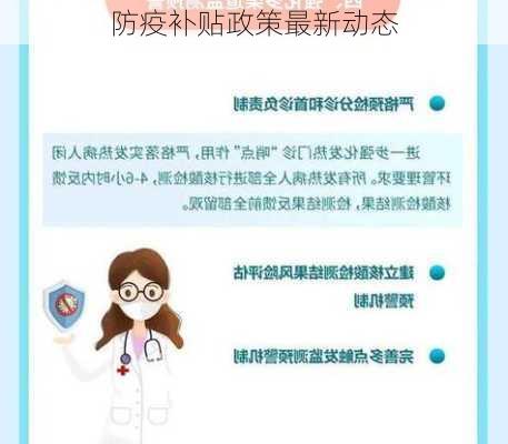 防疫补贴政策最新动态
