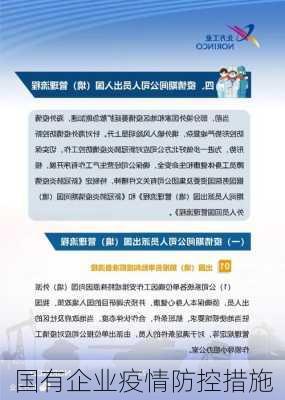 国有企业疫情防控措施