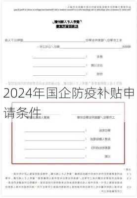 2024年国企防疫补贴申请条件