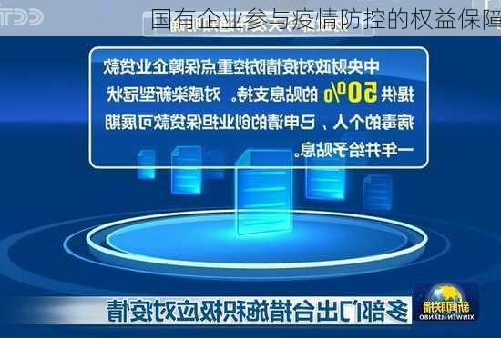 国有企业参与疫情防控的权益保障