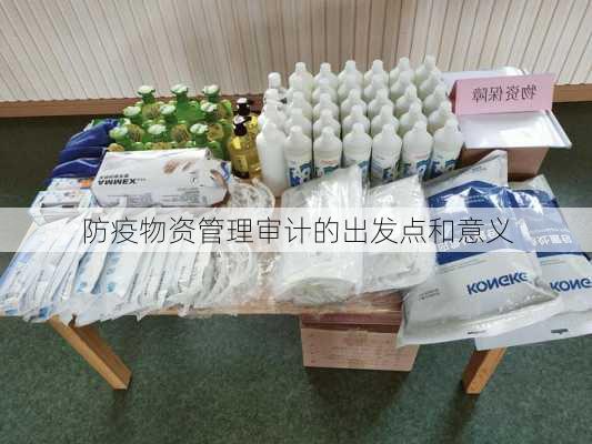 防疫物资管理审计的出发点和意义