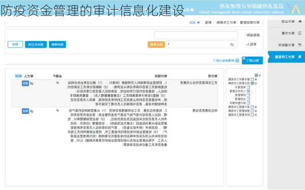 防疫资金管理的审计信息化建设