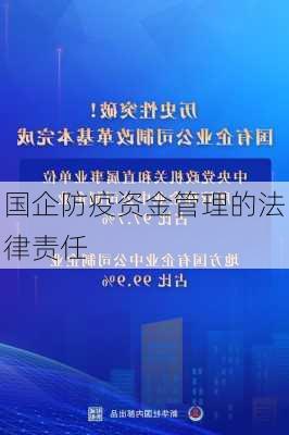 国企防疫资金管理的法律责任