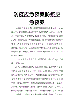 国有企业防疫资金应急预案内容