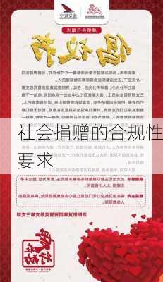 社会捐赠的合规性要求