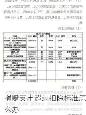 捐赠支出超过扣除标准怎么办