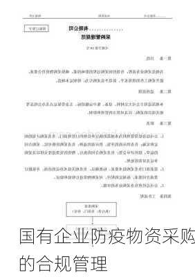 国有企业防疫物资采购的合规管理
