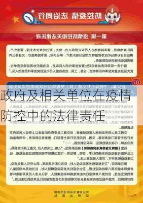 政府及相关单位在疫情防控中的法律责任