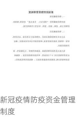 新冠疫情防疫资金管理制度