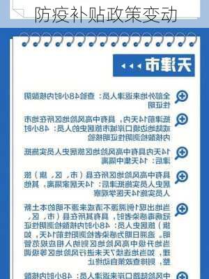 防疫补贴政策变动
