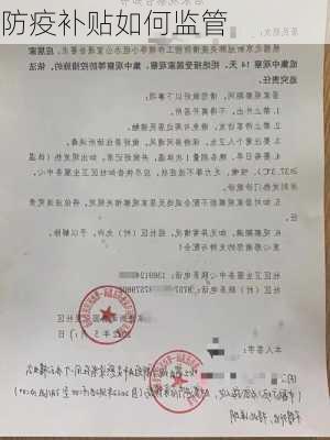 防疫补贴如何监管