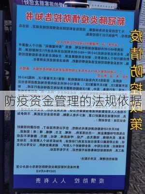 防疫资金管理的法规依据