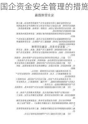 国企资金安全管理的措施