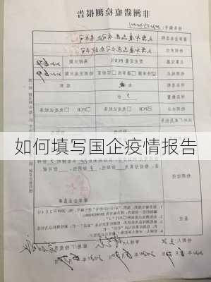 如何填写国企疫情报告