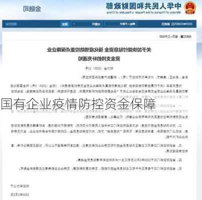 国有企业疫情防控资金保障