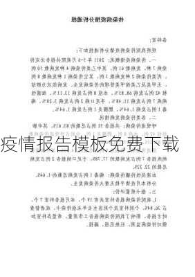 疫情报告模板免费下载
