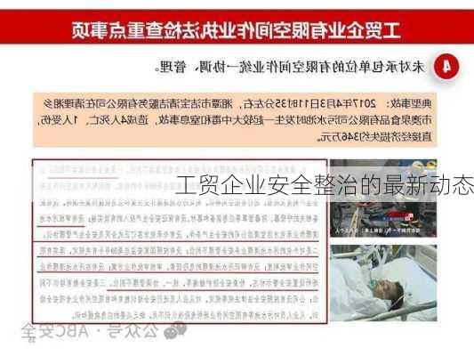 工贸企业安全整治的最新动态