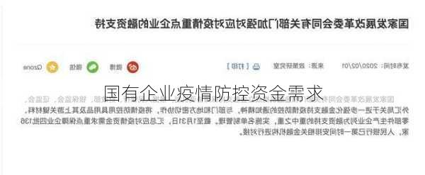 国有企业疫情防控资金需求